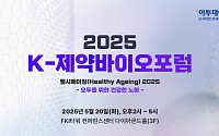 이투데이, ‘K-제약바이오포럼 2025’ 개최…초고령사회 해법 찾는다