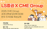 LS증권, CME 후원 세계 대학생 모의투자대회 교육생 모집