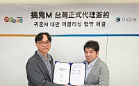 엠게임, 디김과 ‘귀혼M’ 대만·홍콩·마카오 독점 퍼블리싱 계약 체결
