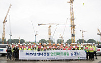 현대건설, '365 안전패트롤팀' 출범…위험 행동 작업자 즉시 배제
