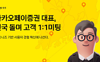 신호철 카카오페이증권 대표, 전국 돌며 고객 소통⋯"서비스 혁신 나설 것"