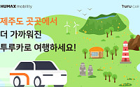 휴맥스모빌리티, 제주 투루카 현지 업체와 ‘상생형 카셰어링’ 확대