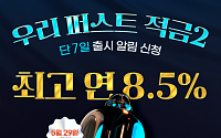 우리은행, 첫거래고객에 최고 8.5% 고금리 적금 출시
