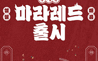 교촌치킨, ‘마라레드 싱글윙·윙박스’ 선봬