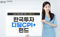 한투운용 한국투자디딤CPI+펀드, 설정 후 수익률 1위