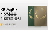 KB국민카드, '소상공인 맞춤형' 사장님 든든 기업카드 출시