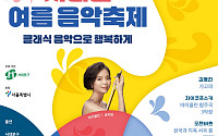서대문구, 14일 '여름 음악축제' 열린다..."클래식 음악으로 행복하게"