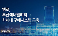 엠로, 두산에너빌리티 차세대 구매환경 구축 나선다