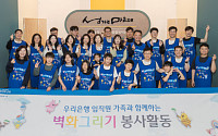 우리은행, '벽화그리기' 봉사활동으로 감동 전해