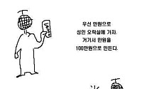 세계 정복의 꿈 이루려면…"1만원만 있으면 돼?"