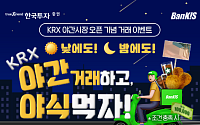 한국투자증권, KRX 야간시장 오픈기념 거래 이벤트