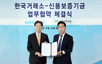 한국거래소, 신용보증기금과 코스닥 기술특례상장 전문평가를 위한 업무협약