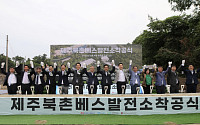 동서발전, 국내 최초·최대 '제주북촌 전력저장발전소' 착공