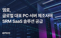엠로, 글로벌 PCㆍ서버 제조사에 SRM SaaS 솔루션 공급