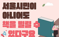 서울도서관, 10일부터 전 국민 도서 대출 서비스 시작