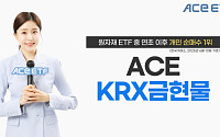 ACE KRX금현물 ETF, 원자재 ETF 중 연초 이후 개인 순매수 1위