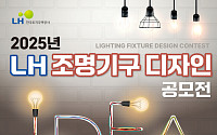 LH, 2025년 조명기구 디자인 공모전 시행⋯9월 당선작 발표
