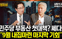 [집땅지성] “지금이 마지막 기회일지도”…9월 이후 부동산 시장 ‘이렇게’ 바뀐다