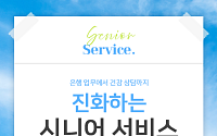 한 눈에 보는 은행권 시니어 서비스