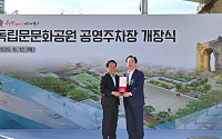 우오현 SM그룹 회장, 독립문 주차난 해소 기여로 서대문구 감사패