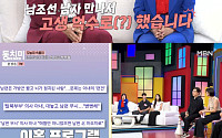 '탈북 의사' 조수아-최덕종, '이숙캠' 이어 '동치미'까지 접수⋯"남한 남자들 예의주시 중"