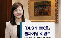 우리투자證, 'DLS 1000호 돌파기념' 이벤트