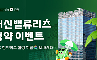 대신증권, 대신밸류리츠 청약 이벤트