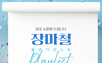가족이 함께 ‘장마철 플레이리스트’