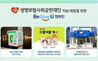 생명보험사회공헌재단, 극단적선택 예방 연중 캠페인 실시