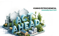 금호석유화학, 계열사 ESG 정보 확대된 ‘지속가능경영보고서 2024’ 발간
