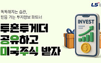 LS증권, 투자정보 서비스 ‘투혼투게더’ 공유 이벤트