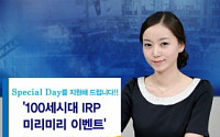 우리투자證, '100세시대 IRP 미리미리 이벤트' 실시