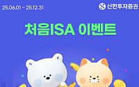 신한투자증권, 중개형 ISA 전용 '처음ISA' 서비스 출시