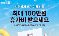 뮤직카우, 여름 옥션 이벤트⋯이선희 '그대 손 놓아요' 옥션도 오픈