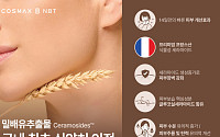 코스맥스엔비티, 밀배유 추출물로 2중 피부 건강 기능성 첫 허가