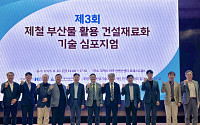 현대제철, 제철 부산물 활용 건설재료화 기술 심포지엄 개최