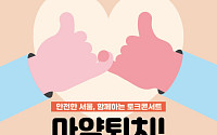 서울시, ‘마약 방파제’ 역할 맡는다…경찰‧대학‧민간과 마약 퇴치 나서