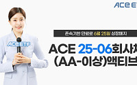 한투운용 “ACE 25-06 회사채(AA-이상)액티브, 27일 존속기한 만료”