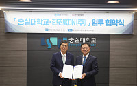 숭실대, 한전KDN과 에너지 ICT 인재 양성 위해 ‘맞손’