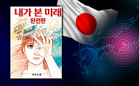 동일본 이어 난카이 대지진도?…예언서 된 '내가 본 미래', 선배도 있다 [해시태그]