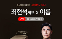 이롭 X 셰프 최현석, 24일 네이버 쇼핑 라이브 진행