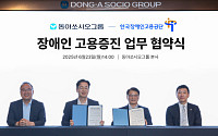 동아쏘시오그룹·한국장애인고용공단, 장애인 고용증진 협약 체결