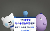 '신한글로벌탄소중립솔루션펀드' 중단기 수익률 전체 1위