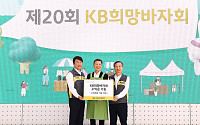 KB손보, 20주년 맞은 'KB희망바자회' 성료⋯김연아ㆍ박은빈 애장품 출품