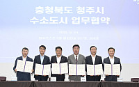 현대차그룹, 충청북도와 ‘수소도시 조성사업’ 맞손
