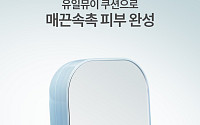 아모레퍼시픽 라네즈 ‘네오 쿠션 뮤이’, 스킨케어링 에센스로 ‘매끈 속촉’ 피부로[상반기 히트상품]