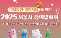 공무원 제안으로 시민 일상 바꾼다…서울시 ‘창의발표회’ 개최