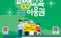 서울시, 35만원 평생교육이용권 누구나 지원