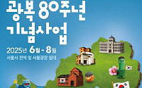 광복 80주년 맞은 서울시…대규모 기념사업으로 ‘광복’의미 전한다