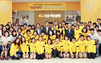 KB국민銀, 대학생 해외봉사단‘라온아띠’8기 발대식